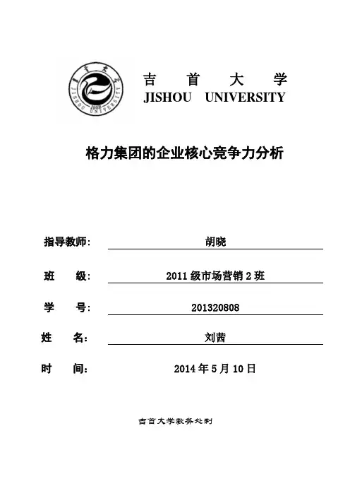 格力集团的企业核心竞争力分析