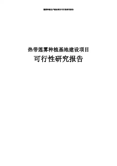 热带莲雾种植基地建设项目可行性研究报告