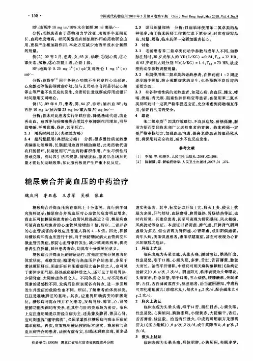 糖尿病合并高血压的中药治疗