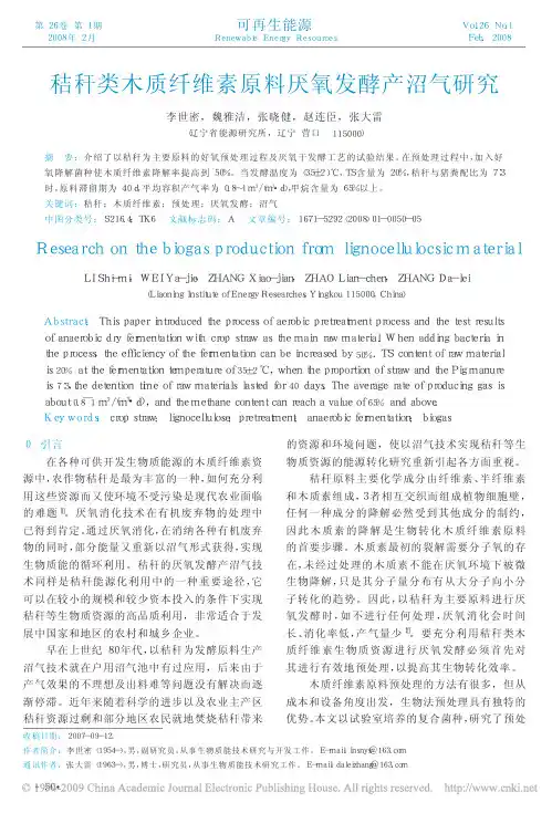 秸秆类木质纤维素原料厌氧发酵产沼气研究