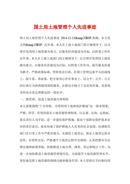 国土局土地管理个人先进事迹