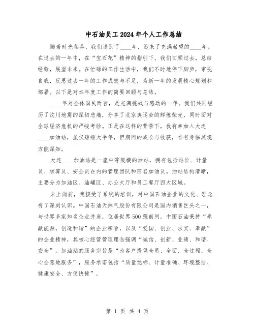 中石油员工2024年个人工作总结（二篇）