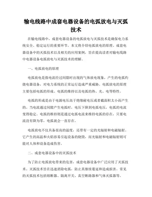 输电线路中成套电器设备的电弧放电与灭弧技术