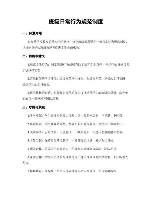 班级日常行为规范制度