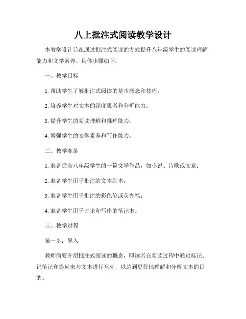 八上批注式阅读教学设计