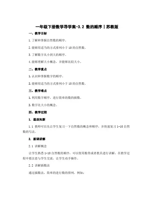一年级下册数学导学案-3.2 数的顺序丨苏教版