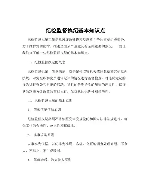 纪检监督执纪基本知识点