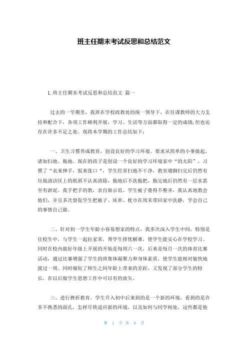 班主任期末考试反思和总结范文