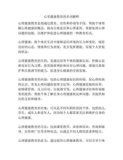 心里健康教育的名词解释