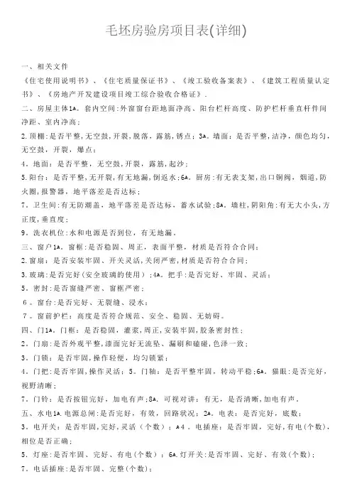 毛坯房验房项目表(详细)