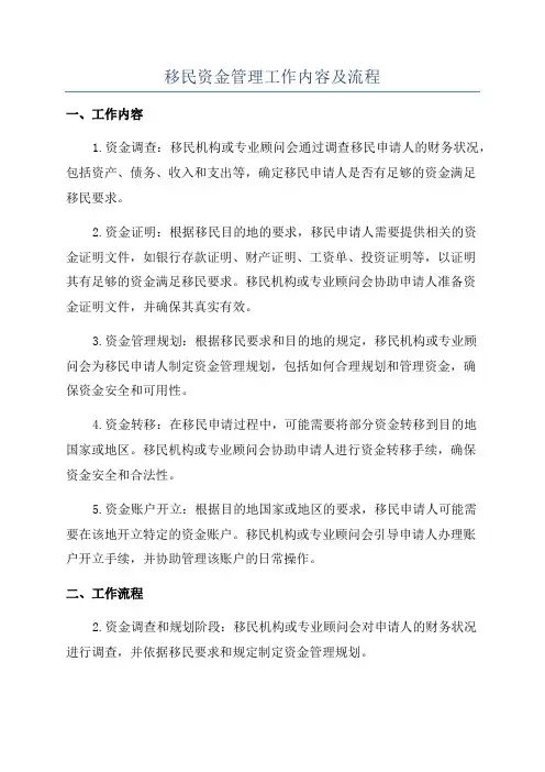 移民资金管理工作内容及流程