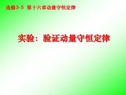 16  实验：验证动量守恒定律