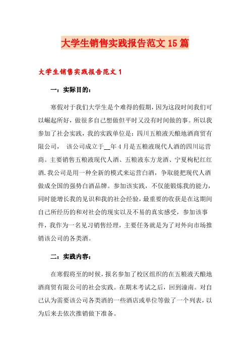 大学生销售实践报告范文15篇