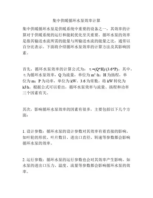 集中供暖循环水泵效率计算