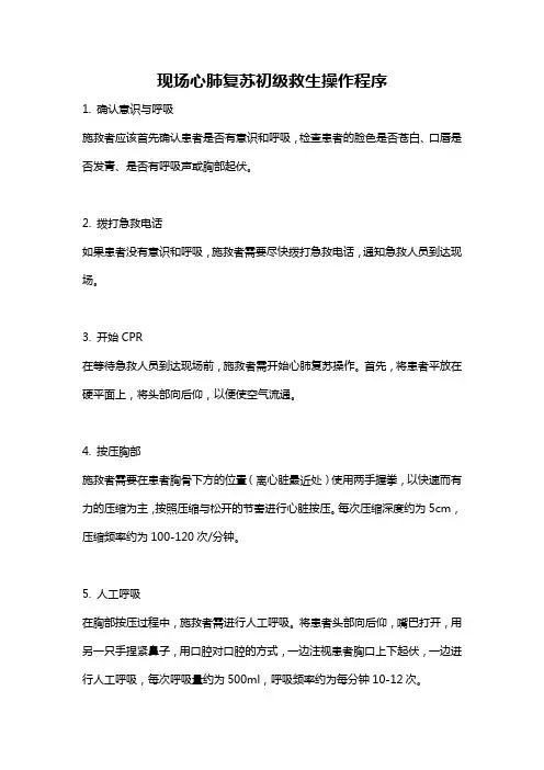 现场心肺复苏初级救生操作程序