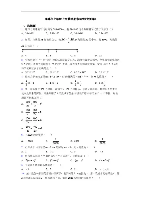 淄博市七年级上册数学期末试卷(含答案)