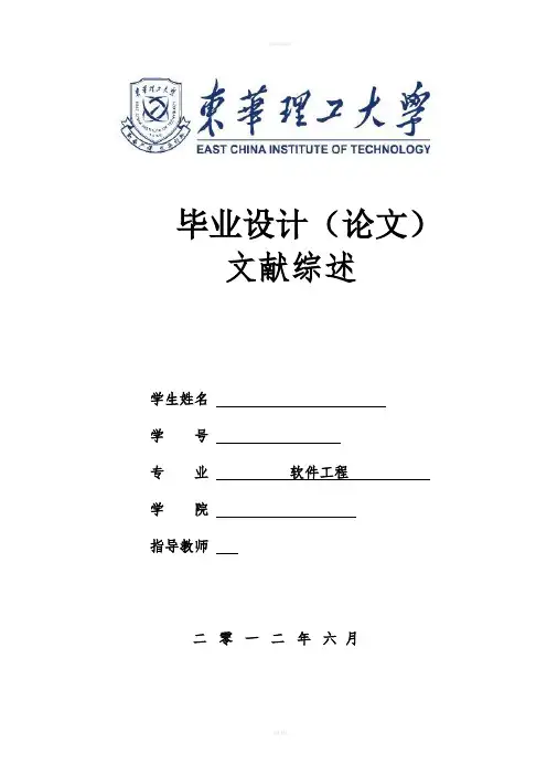 软件工程专业毕业设计文献综述