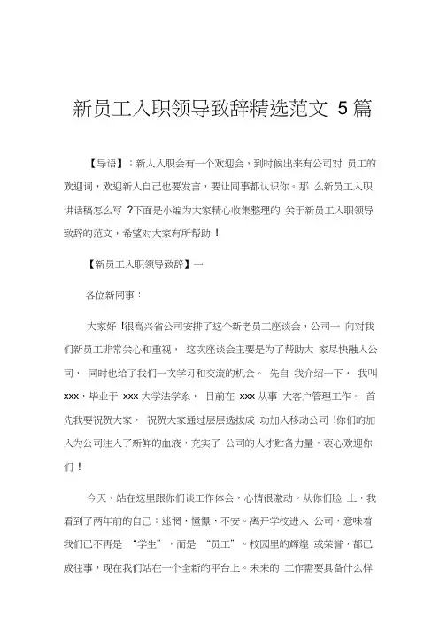 新员工入职领导致辞精选范文5篇