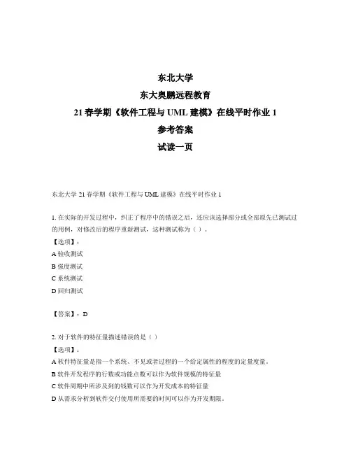 最新奥鹏东北大学21春学期《软件工程与UML建模》在线平时作业1-参考答案