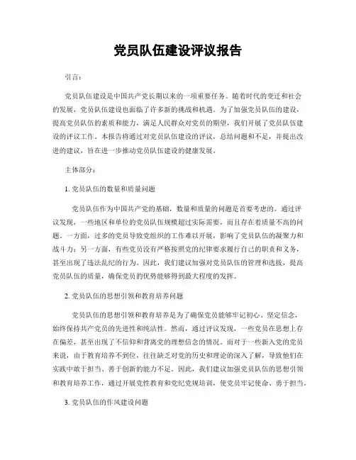 党员队伍建设评议报告