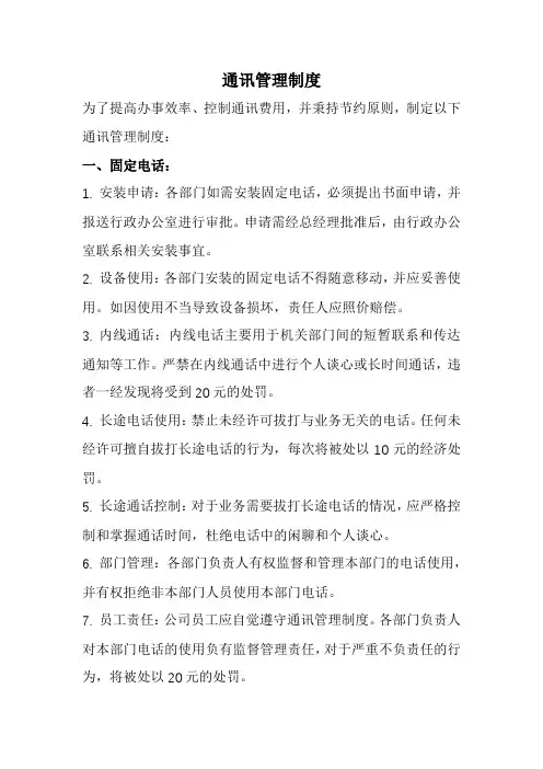 通讯管理制度(经典版)