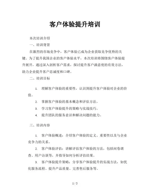 客户体验提升培训