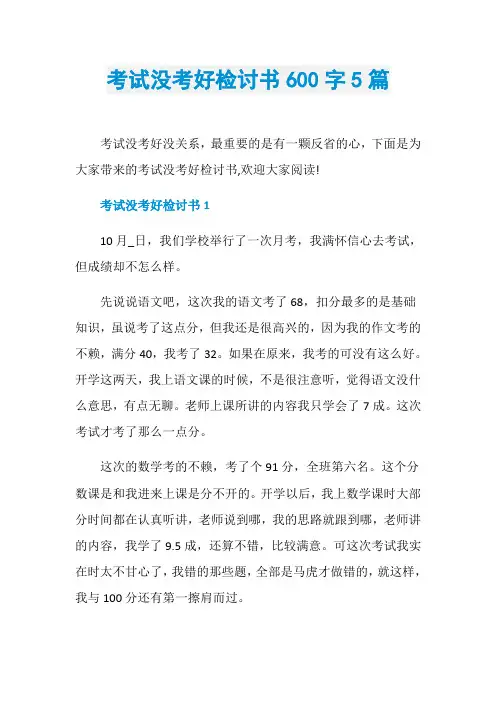 考试没考好检讨书600字5篇