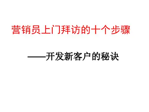 营销员上门拜访的十个步骤
