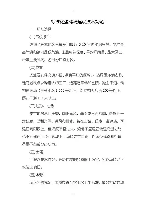 标准化蛋鸡场建设技术规范