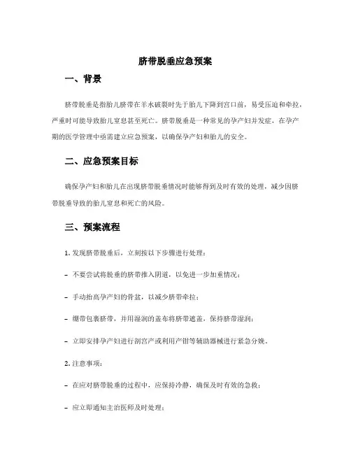 脐带脱垂应急预案