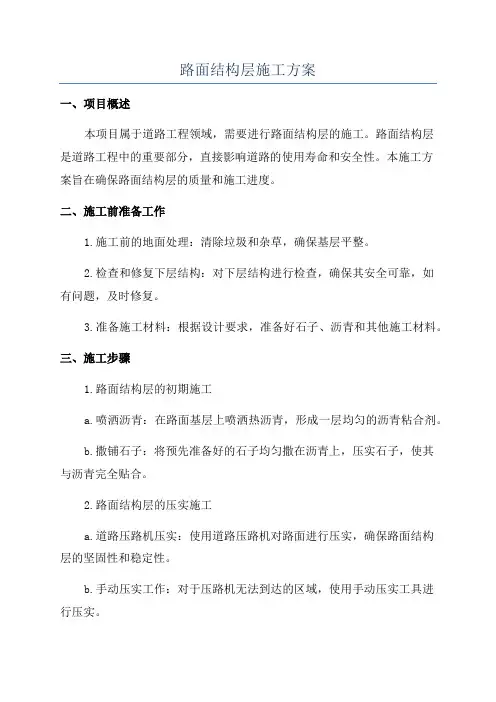 路面结构层施工方案