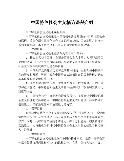 中国特色社会主义概论课程介绍