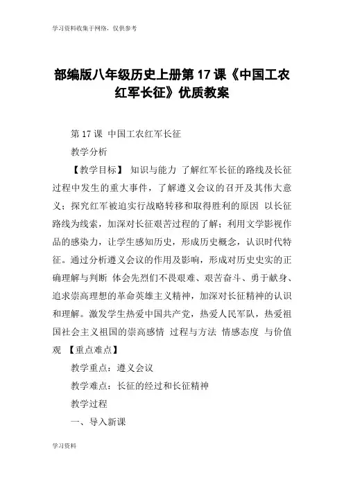 部编版八年级历史上册第17课《中国工农红军长征》优质教案