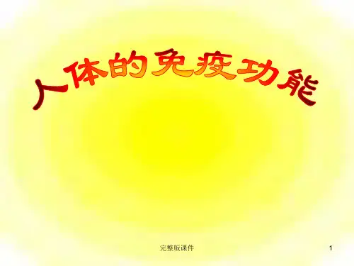 人体的免疫功能 完整ppt课件