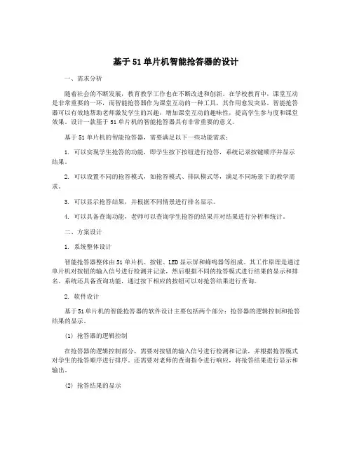基于51单片机智能抢答器的设计