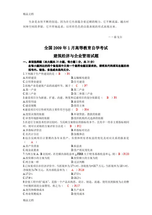 (整理)opepry建筑经济与企业管理全国年1月高等教育自学考试附答案文库.