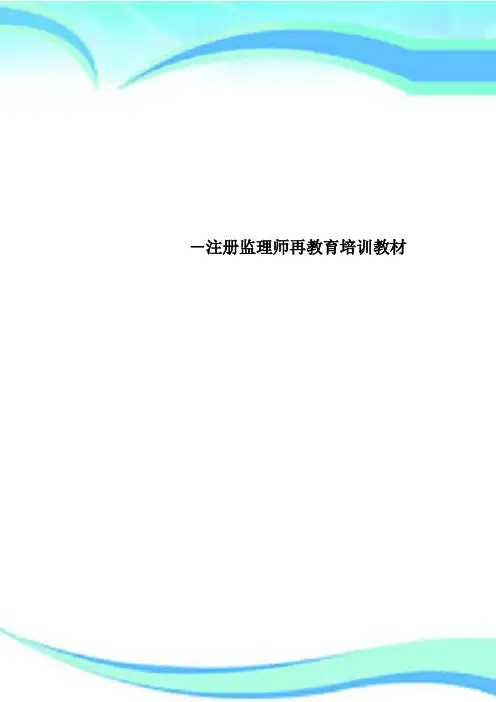 注册监理师再教育培训教材