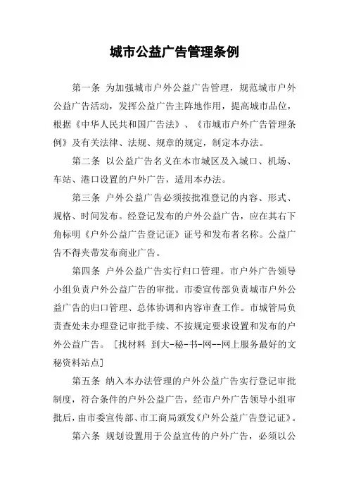 城市公益广告管理条例
