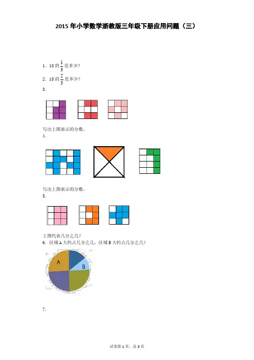 三年级下数学一课一练-应用问题(三)-浙教版