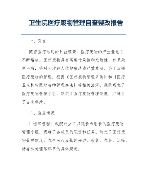 卫生院医疗废物管理自查整改报告