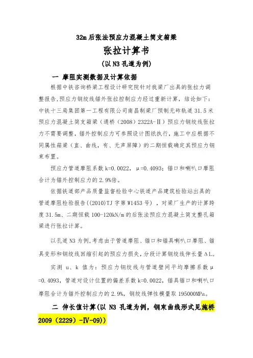 32m后张法预应力混凝土简支箱梁张拉计算书-南昌制梁厂