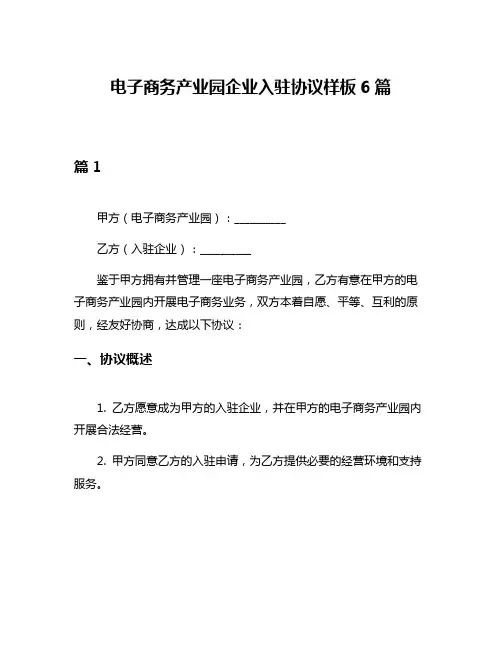 电子商务产业园企业入驻协议样板6篇