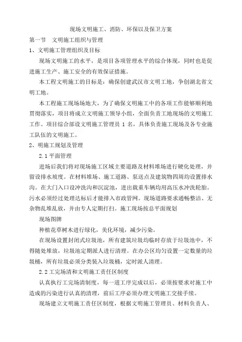 2-7现场文明施工、消防、环保以及保卫方案