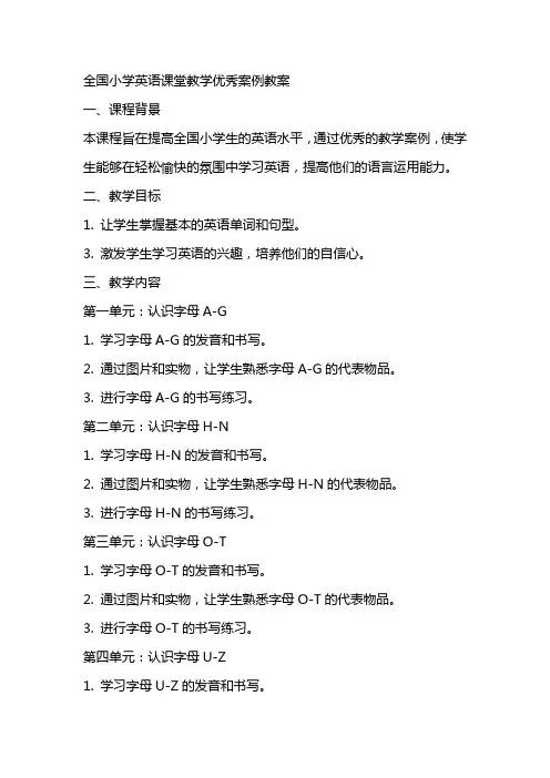 全国小学英语课堂教学案例教案