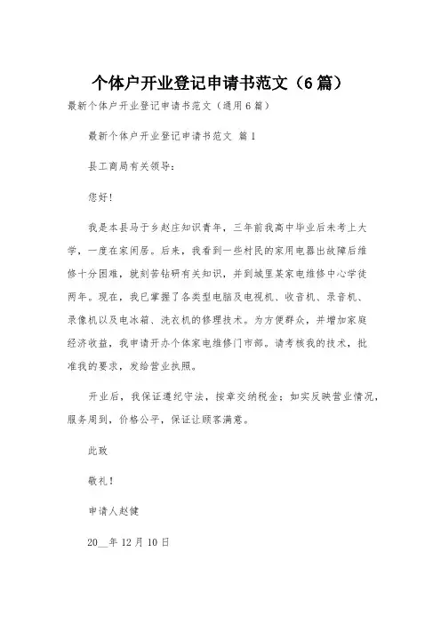 个体户开业登记申请书范文(6篇)