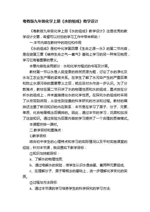 粤教版九年级化学上册《水的组成》教学设计