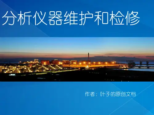 分析仪器的维护和检修培训课件