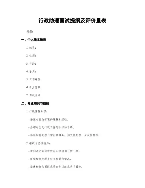 行政助理面试提纲及评价量表
