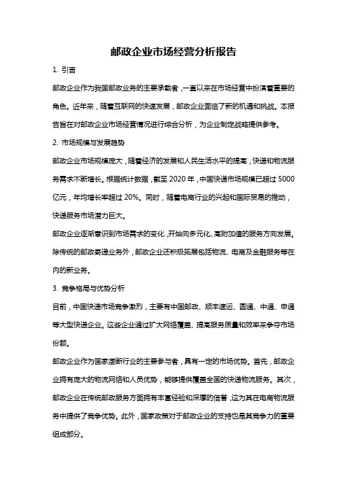 邮政企业市场经营分析报告