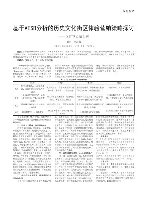 基于AESB分析的历史文化街区体验营销策略探讨——以河下古镇为例